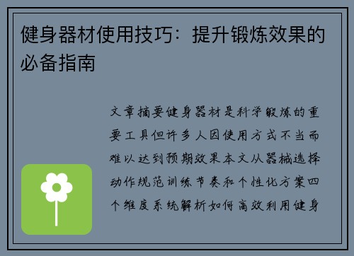 健身器材使用技巧：提升锻炼效果的必备指南