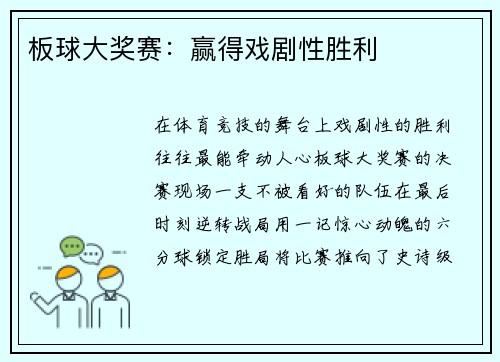 板球大奖赛：赢得戏剧性胜利