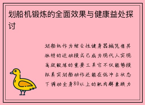 划船机锻炼的全面效果与健康益处探讨