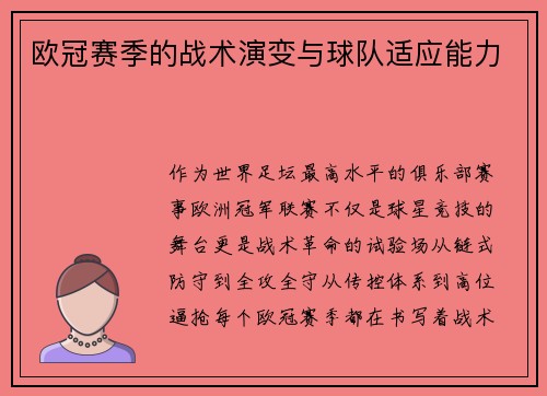欧冠赛季的战术演变与球队适应能力