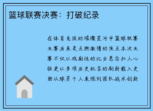 篮球联赛决赛：打破纪录