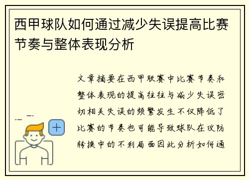 西甲球队如何通过减少失误提高比赛节奏与整体表现分析