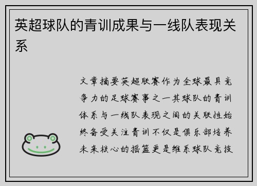 英超球队的青训成果与一线队表现关系