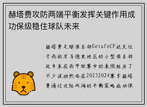 赫塔费攻防两端平衡发挥关键作用成功保级稳住球队未来