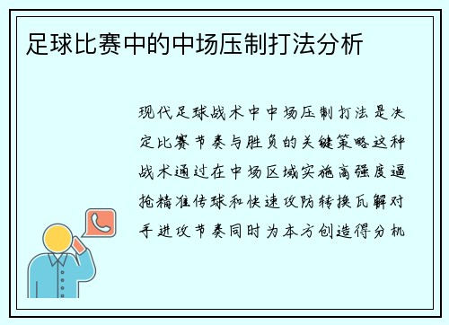 足球比赛中的中场压制打法分析