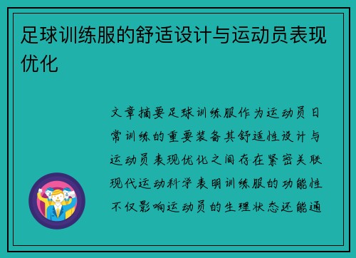 足球训练服的舒适设计与运动员表现优化