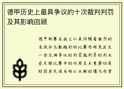 德甲历史上最具争议的十次裁判判罚及其影响回顾