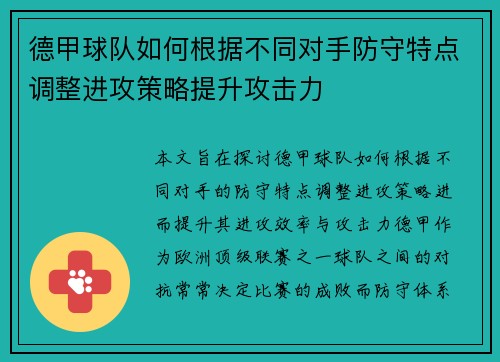 德甲球队如何根据不同对手防守特点调整进攻策略提升攻击力