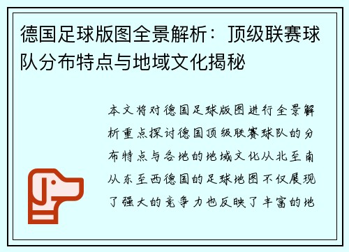 德国足球版图全景解析：顶级联赛球队分布特点与地域文化揭秘