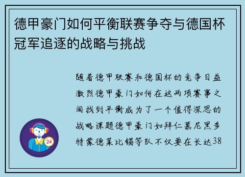 德甲豪门如何平衡联赛争夺与德国杯冠军追逐的战略与挑战