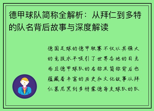 德甲球队简称全解析：从拜仁到多特的队名背后故事与深度解读