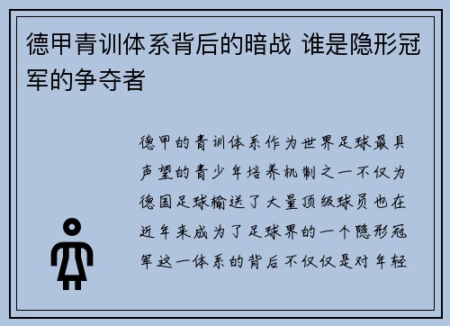 德甲青训体系背后的暗战 谁是隐形冠军的争夺者