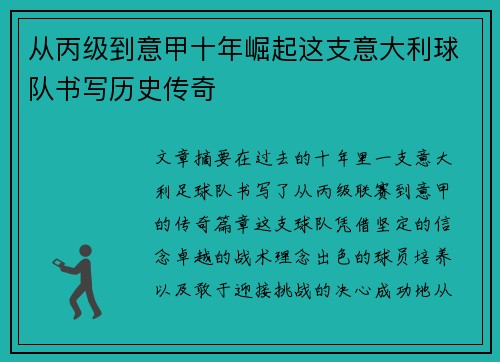 从丙级到意甲十年崛起这支意大利球队书写历史传奇