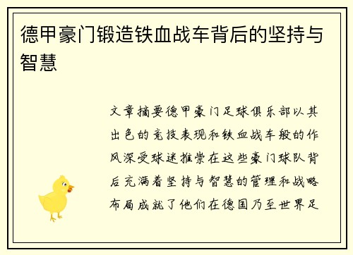 德甲豪门锻造铁血战车背后的坚持与智慧