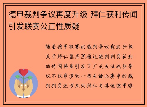 德甲裁判争议再度升级 拜仁获利传闻引发联赛公正性质疑