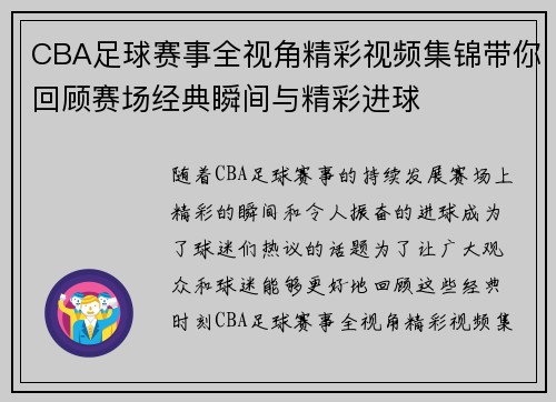 CBA足球赛事全视角精彩视频集锦带你回顾赛场经典瞬间与精彩进球