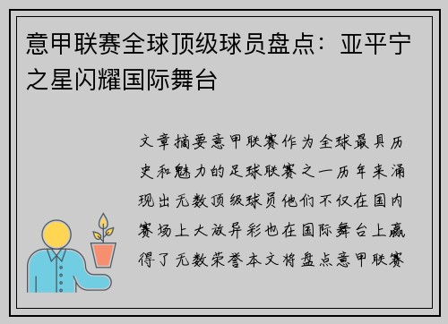 意甲联赛全球顶级球员盘点：亚平宁之星闪耀国际舞台