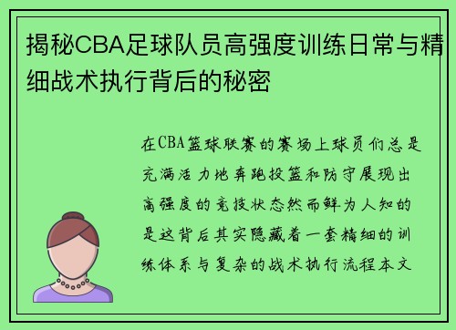 揭秘CBA足球队员高强度训练日常与精细战术执行背后的秘密