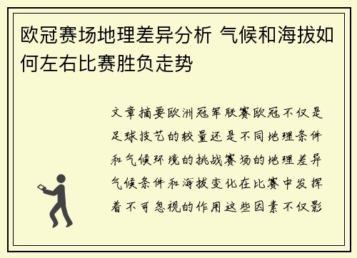 欧冠赛场地理差异分析 气候和海拔如何左右比赛胜负走势