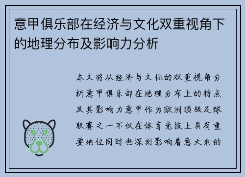 意甲俱乐部在经济与文化双重视角下的地理分布及影响力分析