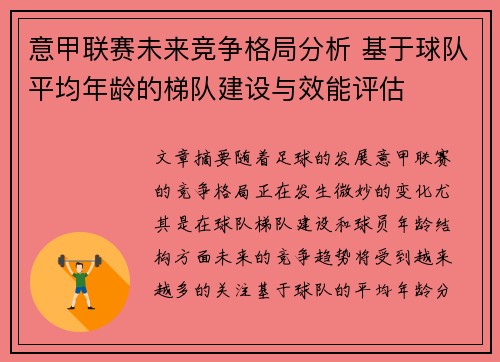 意甲联赛未来竞争格局分析 基于球队平均年龄的梯队建设与效能评估