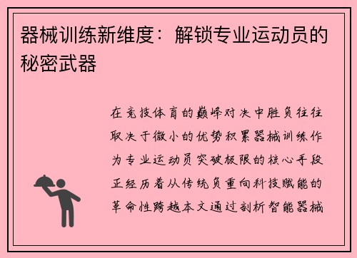 器械训练新维度：解锁专业运动员的秘密武器