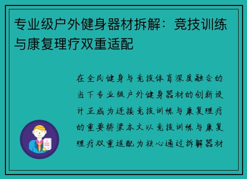 专业级户外健身器材拆解：竞技训练与康复理疗双重适配