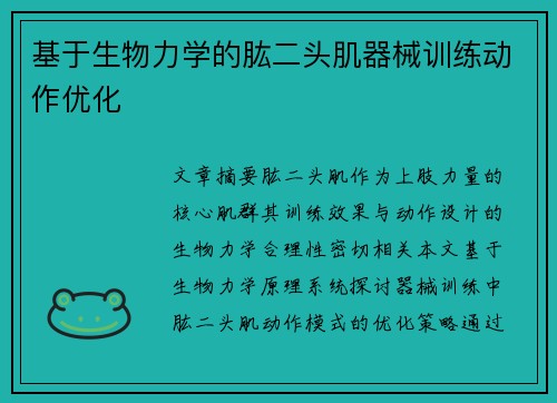 基于生物力学的肱二头肌器械训练动作优化