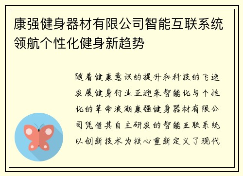 康强健身器材有限公司智能互联系统领航个性化健身新趋势