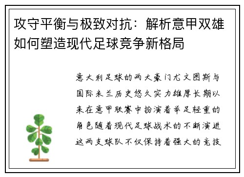 攻守平衡与极致对抗：解析意甲双雄如何塑造现代足球竞争新格局