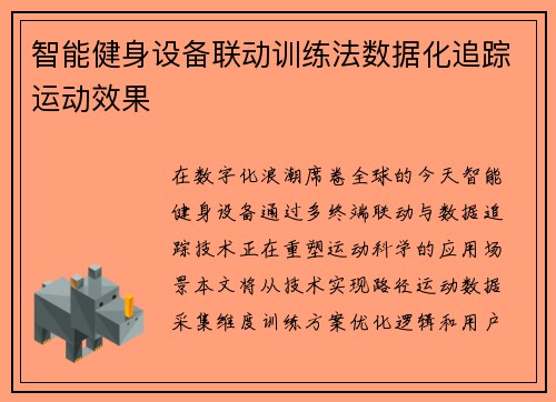 智能健身设备联动训练法数据化追踪运动效果