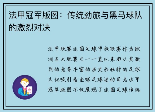 法甲冠军版图：传统劲旅与黑马球队的激烈对决