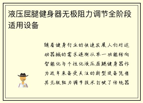 液压屈腿健身器无极阻力调节全阶段适用设备