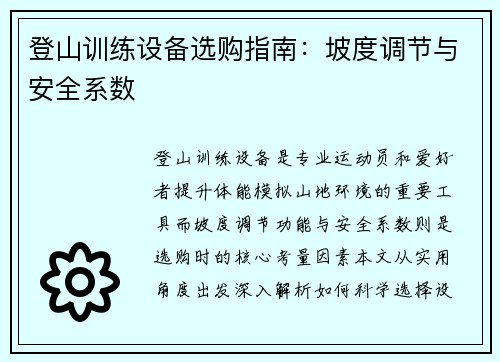 登山训练设备选购指南：坡度调节与安全系数