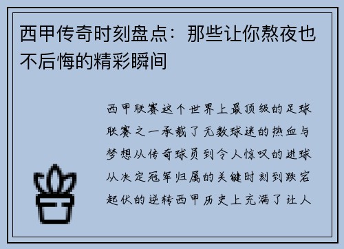 西甲传奇时刻盘点：那些让你熬夜也不后悔的精彩瞬间