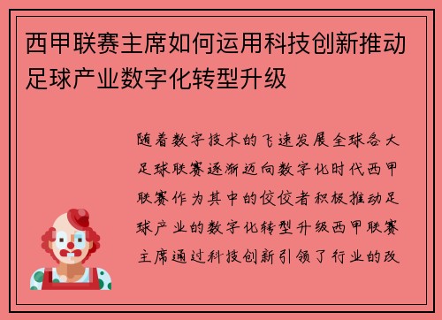 西甲联赛主席如何运用科技创新推动足球产业数字化转型升级