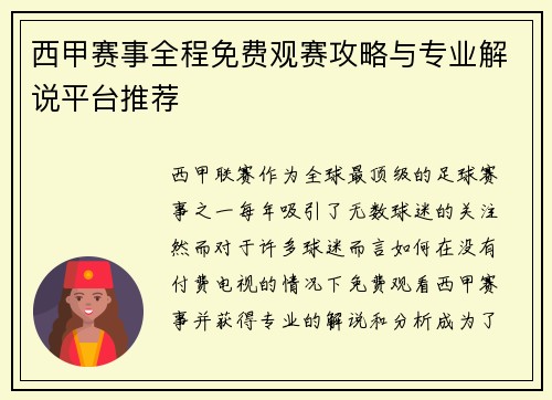 西甲赛事全程免费观赛攻略与专业解说平台推荐
