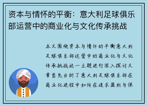 资本与情怀的平衡：意大利足球俱乐部运营中的商业化与文化传承挑战