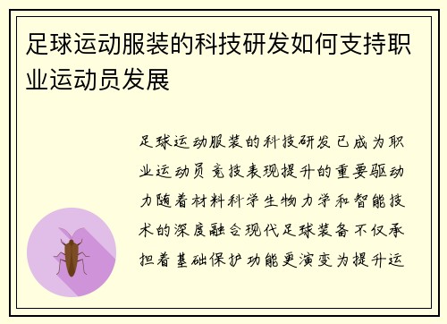 足球运动服装的科技研发如何支持职业运动员发展