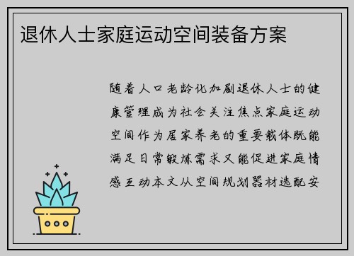 退休人士家庭运动空间装备方案