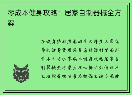 零成本健身攻略：居家自制器械全方案