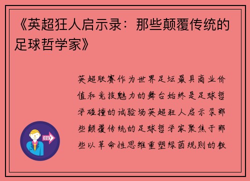 《英超狂人启示录：那些颠覆传统的足球哲学家》