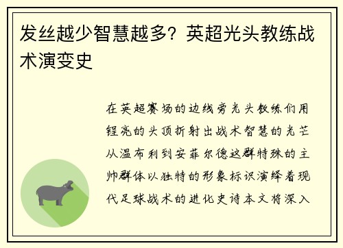 发丝越少智慧越多？英超光头教练战术演变史