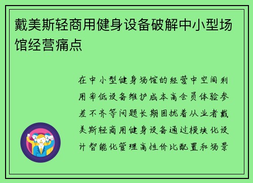 戴美斯轻商用健身设备破解中小型场馆经营痛点