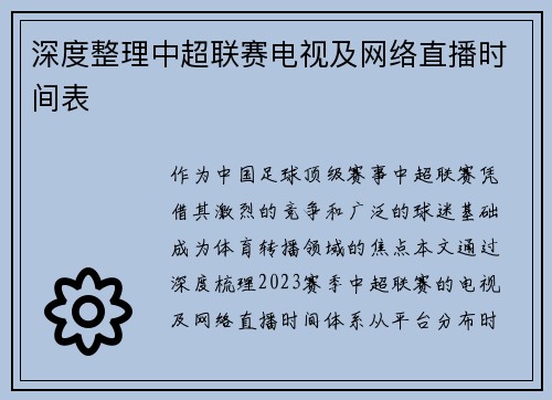 深度整理中超联赛电视及网络直播时间表