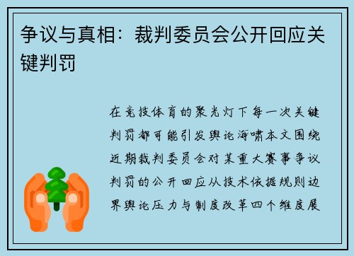 争议与真相：裁判委员会公开回应关键判罚