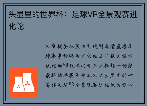 头显里的世界杯：足球VR全景观赛进化论