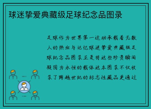球迷挚爱典藏级足球纪念品图录