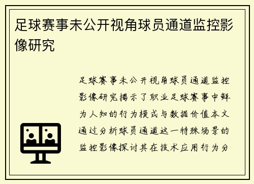 足球赛事未公开视角球员通道监控影像研究