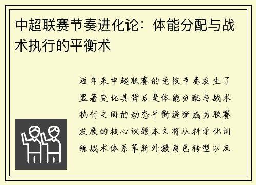 中超联赛节奏进化论：体能分配与战术执行的平衡术